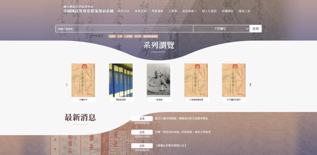 中國國民黨黨史檔案探索系統